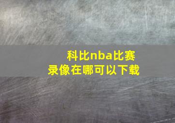 科比nba比赛录像在哪可以下载