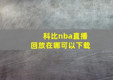 科比nba直播回放在哪可以下载