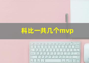 科比一共几个mvp