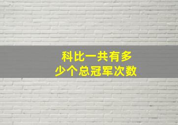 科比一共有多少个总冠军次数