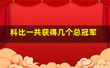 科比一共获得几个总冠军