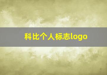 科比个人标志logo