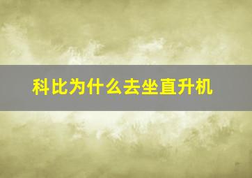 科比为什么去坐直升机