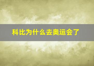 科比为什么去奥运会了