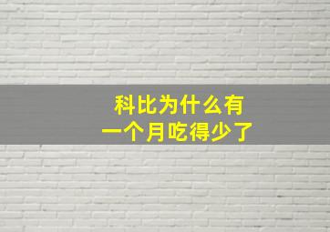 科比为什么有一个月吃得少了