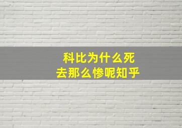 科比为什么死去那么惨呢知乎