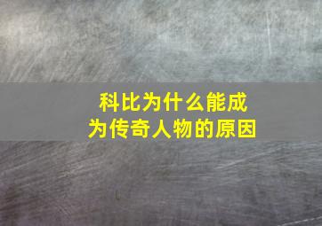 科比为什么能成为传奇人物的原因