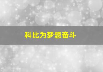 科比为梦想奋斗