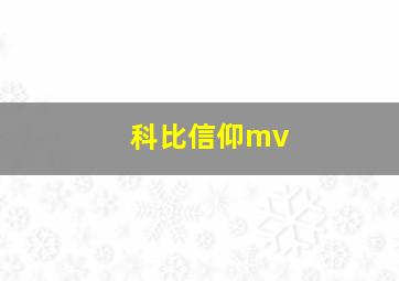 科比信仰mv