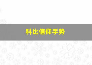 科比信仰手势