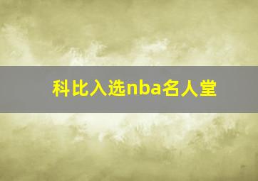 科比入选nba名人堂