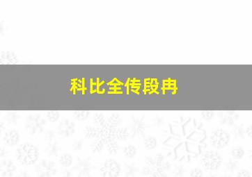 科比全传段冉