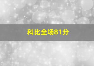 科比全场81分