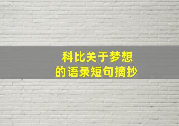 科比关于梦想的语录短句摘抄