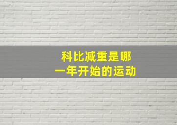 科比减重是哪一年开始的运动