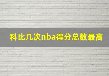 科比几次nba得分总数最高