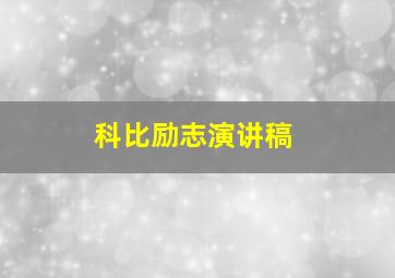 科比励志演讲稿