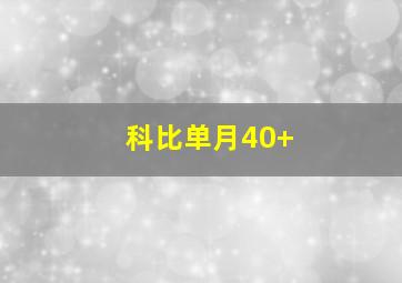 科比单月40+