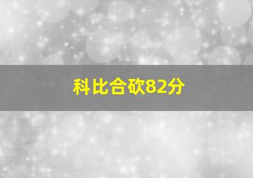 科比合砍82分