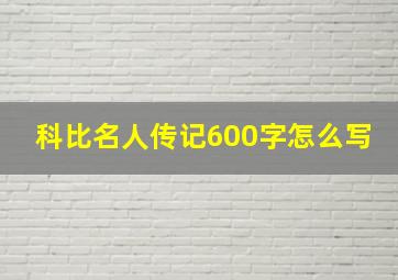 科比名人传记600字怎么写