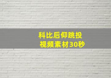 科比后仰跳投视频素材30秒