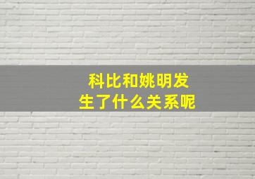 科比和姚明发生了什么关系呢