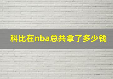 科比在nba总共拿了多少钱