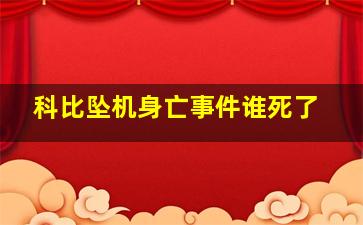 科比坠机身亡事件谁死了