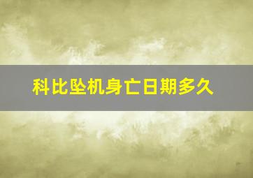 科比坠机身亡日期多久