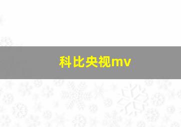 科比央视mv