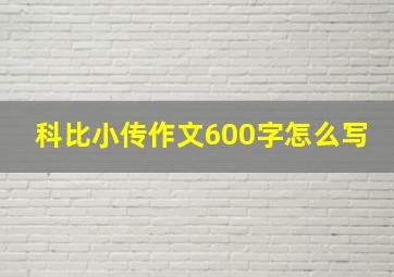 科比小传作文600字怎么写