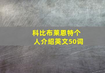 科比布莱恩特个人介绍英文50词