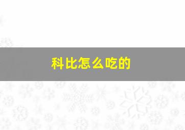 科比怎么吃的