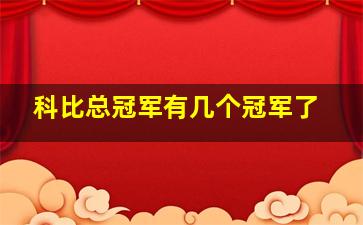 科比总冠军有几个冠军了