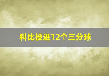 科比投进12个三分球