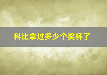 科比拿过多少个奖杯了