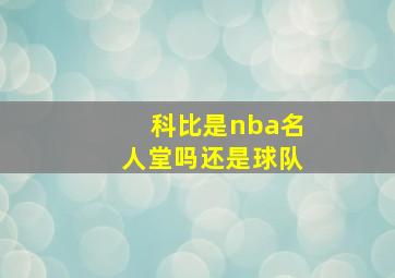 科比是nba名人堂吗还是球队