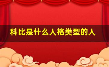 科比是什么人格类型的人