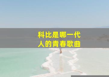 科比是哪一代人的青春歌曲