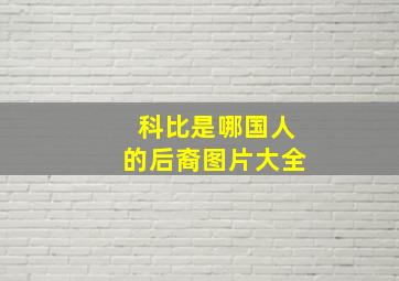 科比是哪国人的后裔图片大全