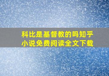 科比是基督教的吗知乎小说免费阅读全文下载