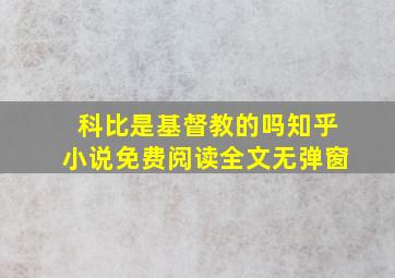 科比是基督教的吗知乎小说免费阅读全文无弹窗