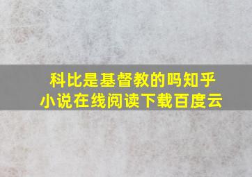 科比是基督教的吗知乎小说在线阅读下载百度云