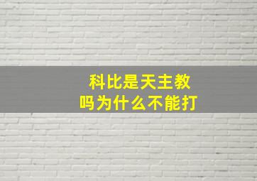 科比是天主教吗为什么不能打