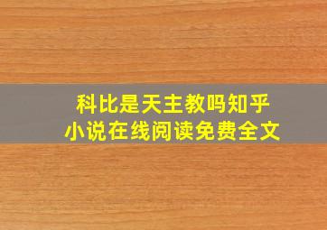 科比是天主教吗知乎小说在线阅读免费全文