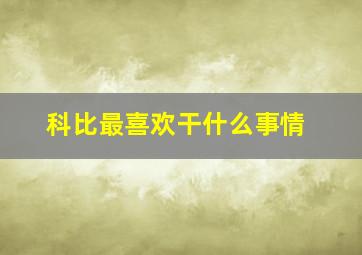 科比最喜欢干什么事情