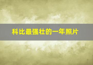 科比最强壮的一年照片