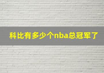 科比有多少个nba总冠军了