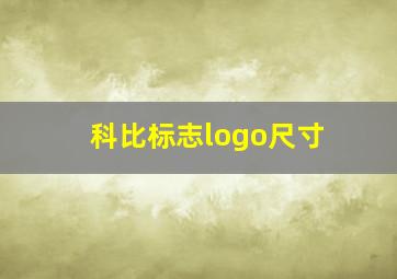 科比标志logo尺寸