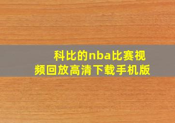 科比的nba比赛视频回放高清下载手机版